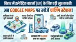 बिहार में EV चालकों की मौज! अब Google Maps पर दिखेंगे चार्जिंग स्टेशन, सरकार का बड़ा एलान