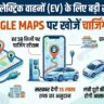 बिहार में EV चालकों की मौज! अब Google Maps पर दिखेंगे चार्जिंग स्टेशन, सरकार का बड़ा एलान