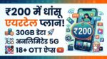 Airtel New Recharge Plan: मात्र 200 रुपये में 30GB डेटा, अनलिमिटेड 5G और 18 से ज्यादा OTT ऐप्स का जबरदस्त धमाका