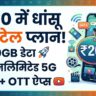Airtel New Recharge Plan: मात्र 200 रुपये में 30GB डेटा, अनलिमिटेड 5G और 18 से ज्यादा OTT ऐप्स का जबरदस्त धमाका