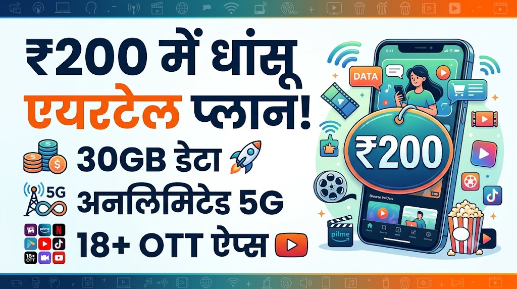 Airtel New Recharge Plan: मात्र 200 रुपये में 30GB डेटा, अनलिमिटेड 5G और 18 से ज्यादा OTT ऐप्स का जबरदस्त धमाका