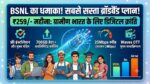 Jio-Airtel की बोलती बंद! BSNL ने मात्र ₹259 में लॉन्च किया सबसे सस्ता ब्रॉडबैंड प्लान, मिलेगा 700GB डेटा और फ्री इंस्टॉलेशन