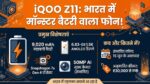 iQOO Z11 India Launch: भारत में इस दिन एंट्री लेगा 9,020 mAh की धाकड़ बैटरी वाला iQOO Z11 5G फोन, जानें लीक कीमत और फीचर्स