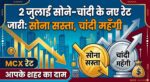Gold Silver Price 2 July: सोना हुआ धड़ाम लेकिन चांदी ने काटा गदर! चेक करें अपने शहर का नया महा-अपडेट