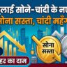 Gold Silver Price 2 July: सोना हुआ धड़ाम लेकिन चांदी ने काटा गदर! चेक करें अपने शहर का नया महा-अपडेट