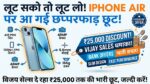 iPhone Air Price Drop: विजय सेल्स पर आईफोन एयर पर ₹25,000 की छप्परफाड़ छूट, स्टॉक खत्म होने से पहले लूटें यह डील!