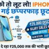 iPhone Air Price Drop: विजय सेल्स पर आईफोन एयर पर ₹25,000 की छप्परफाड़ छूट, स्टॉक खत्म होने से पहले लूटें यह डील!