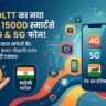 15,000 से कम में आ रहे Fire-Boltt के धांसू 4G और 5G स्मार्टफोन, चीनी कंपनियों की छुट्टी करने भारत में लॉन्च हो रहा नया घरेलू ब्रैंड 'boltt'
