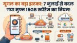 Google Storage Limit Changed: एंड्रॉयड यूजर्स को बड़ा झटका, 7 जुलाई से बदल गया फ्री 15GB स्टोरेज का यह महत्वपूर्ण नियम