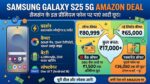 Samsung Galaxy S25 5G पर ₹17,000 का भारी डिस्काउंट! Amazon पर लीक हुई अब तक की सबसे बड़ी डील, जानें पूरी डिटेल्स