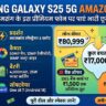 Samsung Galaxy S25 5G पर ₹17,000 का भारी डिस्काउंट! Amazon पर लीक हुई अब तक की सबसे बड़ी डील, जानें पूरी डिटेल्स