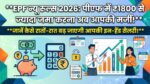 EPF New Rules 2026: पीएफ में ₹1800 से ज्यादा कटौती पर आया नया नियम! जानें कैसे रातों-रात बढ़ जाएगी आपकी इन-हैंड सैलरी