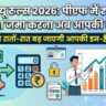 EPF New Rules 2026: पीएफ में ₹1800 से ज्यादा कटौती पर आया नया नियम! जानें कैसे रातों-रात बढ़ जाएगी आपकी इन-हैंड सैलरी