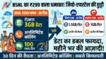 Jio Airtel की छुट्टी! BSNL लाया ₹299 में रोज़ 3GB डेटा और 30 दिन की वैलिडिटी वाला सबसे धांसू प्लान