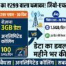 Jio Airtel की छुट्टी! BSNL लाया ₹299 में रोज़ 3GB डेटा और 30 दिन की वैलिडिटी वाला सबसे धांसू प्लान