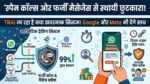 TRAI Spam Call Blocking: स्पैम कॉल्स से मिलेगा परमानेंट छुटकारा! TRAI ला रहा है नया सिस्टम, Meta और Google की मदद से लगेगी लगाम