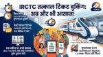IRCTC Tatkal Ticket Trick: बिना CAPTCHA और बिना वेटिंग के तुरंत मिलेगी कन्फर्म तत्काल टिकट! जानें रेलवे के 5 नए गुप्त फीचर्स