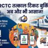 IRCTC Tatkal Ticket Trick: बिना CAPTCHA और बिना वेटिंग के तुरंत मिलेगी कन्फर्म तत्काल टिकट! जानें रेलवे के 5 नए गुप्त फीचर्स