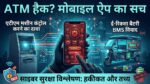 ATM Hack Using BAT BMS App Reality: क्या सच में मोबाइल ऐप से बंद हो सकता