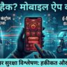 ATM Hack Using BAT BMS App Reality: क्या सच में मोबाइल ऐप से बंद हो सकता