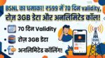 BSNL का धमाका रिचार्ज: मात्र 599 रुपये में 70 दिनों तक रोज़ मिलेगा 3GB डेटा और अनलिमिटेड कॉलिंग, जियो-एयरटेल की छूटी पसीने