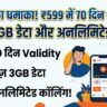 BSNL का धमाका रिचार्ज: मात्र 599 रुपये में 70 दिनों तक रोज़ मिलेगा 3GB डेटा और अनलिमिटेड कॉलिंग, जियो-एयरटेल की छूटी पसीने