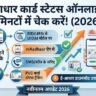Aadhaar Card Status Check Online 2026
