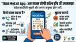 TRAI MyCall App Launch: कॉल ड्रॉप की झंझट खत्म! ट्राई के नए ऐप से ऐसे सुधरेगी आपकी कॉलिंग क्वालिटी
