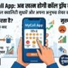 TRAI MyCall App Launch: कॉल ड्रॉप की झंझट खत्म! ट्राई के नए ऐप से ऐसे सुधरेगी आपकी कॉलिंग क्वालिटी