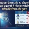 200MP कैमरा और AI फीचर्स