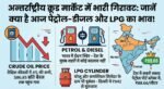 अंतरराष्ट्रीय बाजार में क्रूड ऑयल धड़ाम! सुबह 6 बजे जारी हुए पेट्रोल-डीजल और LPG के नए रेट्स, जानिए अपने शहर का हाल