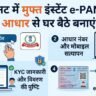 Instant e-PAN Card Online Free