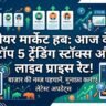 शेयर बाजार में गिरावट या तेजी? आज के टॉप 5 ट्रेंडिंग स्टॉक्स और उनके लाइव रेट अपडेट!