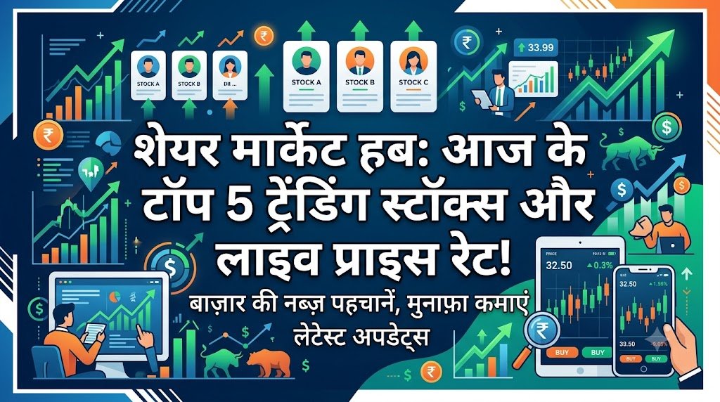 शेयर बाजार में गिरावट या तेजी? आज के टॉप 5 ट्रेंडिंग स्टॉक्स और उनके लाइव रेट अपडेट!