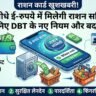 राशन कार्डधारकों के लिए खुशखबरी: डिजिटल रुपये में मिलेगी सब्सिडी, जानें DBT के नए नियम और बदलाव