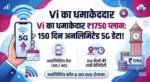 Vi का नया ₹1750 प्लान लॉन्च: 150 दिनों तक अनलिमिटेड 5G डेटा, कॉल और SMS सब कुछ मुफ्त