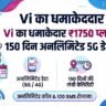 Vi का नया ₹1750 प्लान लॉन्च: 150 दिनों तक अनलिमिटेड 5G डेटा, कॉल और SMS सब कुछ मुफ्त
