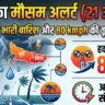 आज का मौसम 21 अगस्त