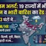 आज का मौसम 23 अगस्त