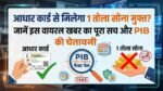 आधार कार्ड दिखाओ और 1 तोला सोना पाओ? जानिए वायरल वीडियो का पूरा सच और PIB की चेतावनी