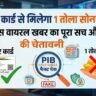 आधार कार्ड दिखाओ और 1 तोला सोना पाओ? जानिए वायरल वीडियो का पूरा सच और PIB की चेतावनी