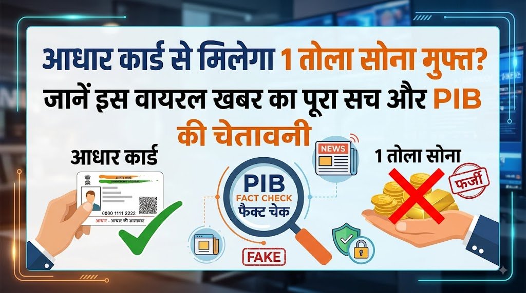 आधार कार्ड दिखाओ और 1 तोला सोना पाओ? जानिए वायरल वीडियो का पूरा सच और PIB की चेतावनी