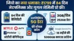 Jio का ₹1799 वाला धांसू प्लान