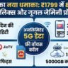 Jio का ₹1799 वाला धांसू प्लान