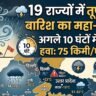 आज का मौसम 26 अगस्त