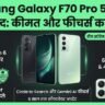 Samsung Galaxy F70 Pro 5G