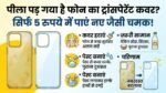 पीला पड़ गया है आपके फोन का ट्रांसपेरेंट कवर? सिर्फ 5 रुपये में ऐसे बनाएं बिल्कुल नए जैसा चमकदार
