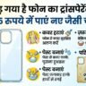 पीला पड़ गया है आपके फोन का ट्रांसपेरेंट कवर? सिर्फ 5 रुपये में ऐसे बनाएं बिल्कुल नए जैसा चमकदार