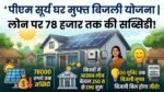 पीएम सूर्य घर योजना: ₹1 लाख लोन पर कितनी बनेगी EMI? जानिए सब्सिडी और आवेदन का पूरा गणित