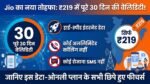Jio Dhamaka Offer: ₹219 में पूरे 30 दिन की वैलिडिटी! जानिए इस सस्ते प्लान का पूरा सच और छिपे हुए फीचर्स